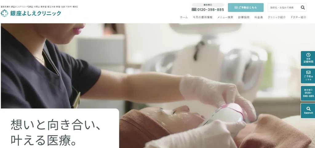 銀座よしえクリニック