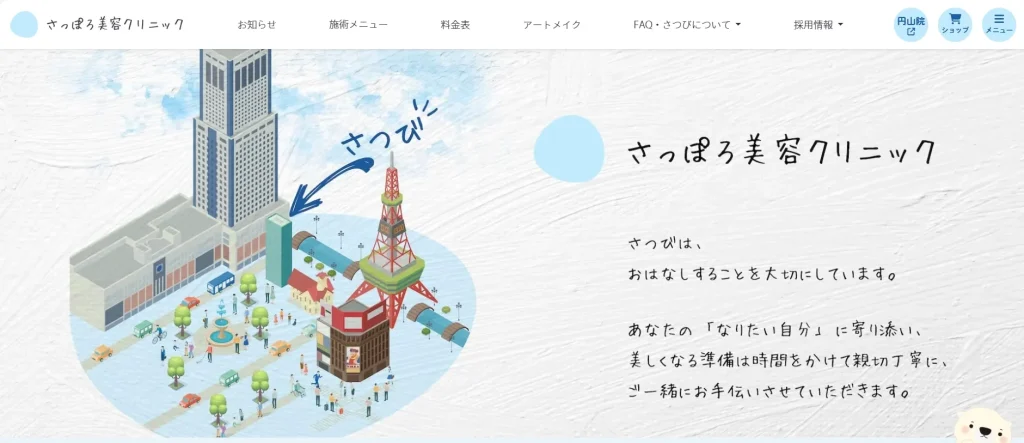 さっぽろ美容クリニック