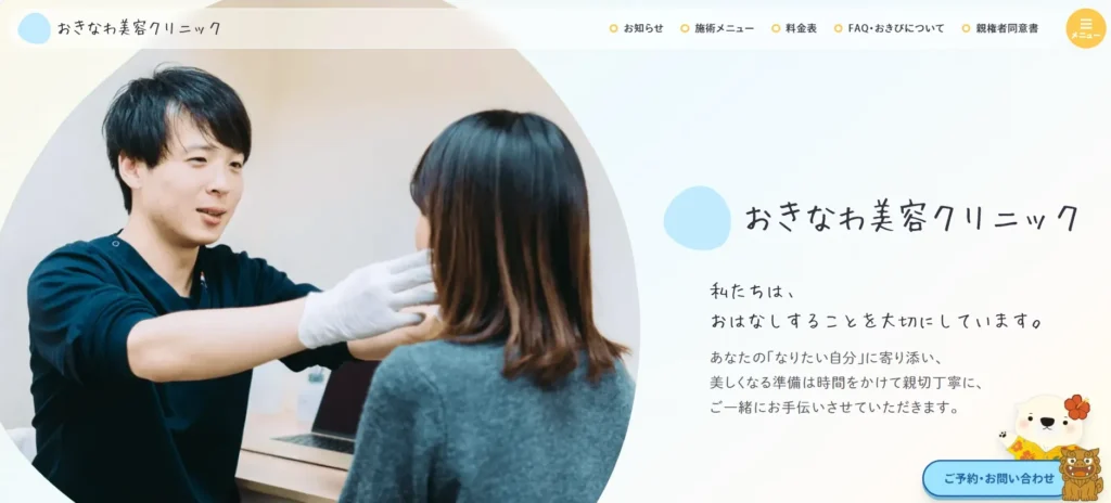 おきなわ美容クリニック