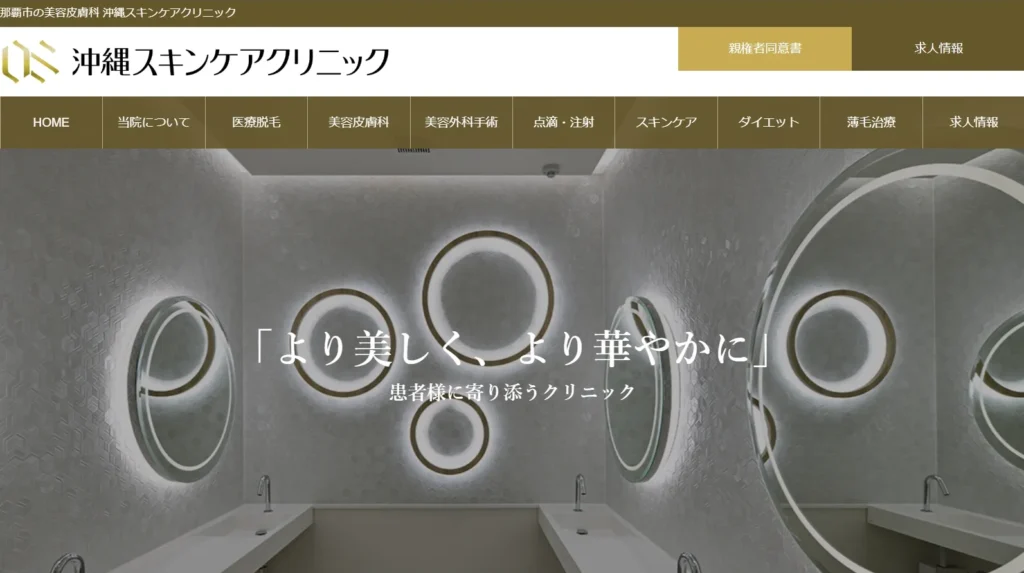 沖縄スキンケアクリニック