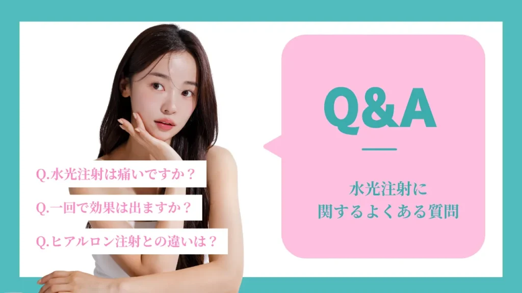 水光注射に関するよくある質問