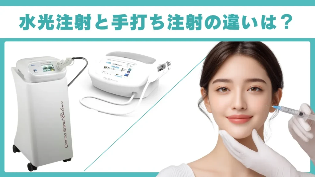 水光注射と手打ち注射の違い