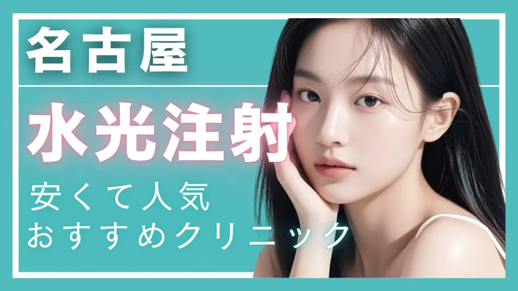 【2025年度版】名古屋・水光注射で安い!人気のクリニック12選 │ 効果やダウンタイムも解説