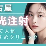 【2025年度版】名古屋・水光注射で安い！人気のクリニック12選 │ 効果やダウンタイムも解説