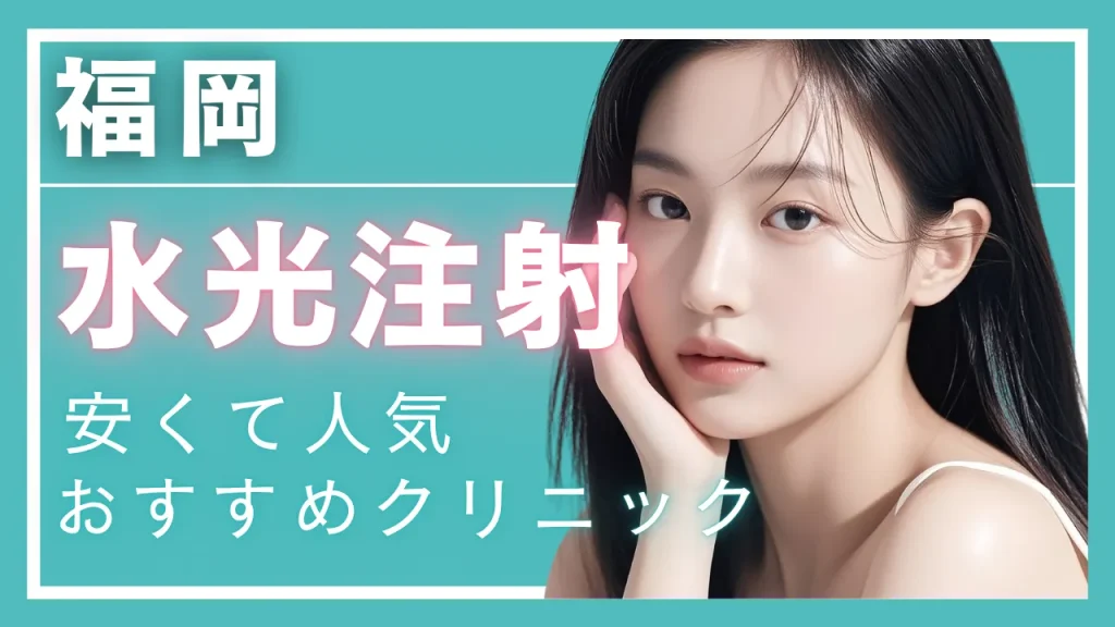【2025年度版】福岡・水光注射で安い!人気のクリニック10選 │ 効果やダウンタイムも解説