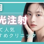 【2025年度版】福岡・水光注射で安い！人気のクリニック10選 │ 効果やダウンタイムも解説