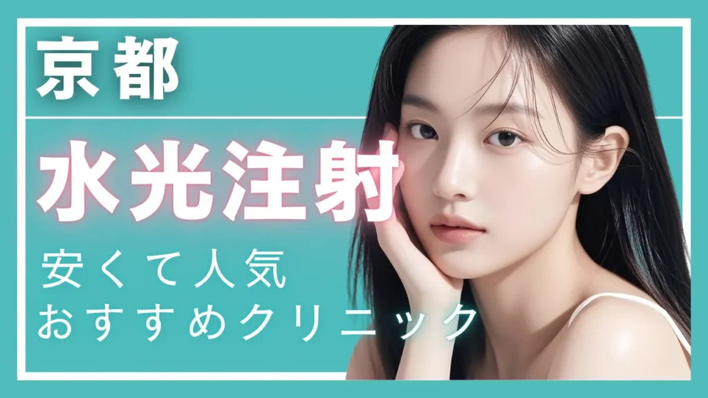 【2025年度版】京都・水光注射で安い!人気のクリニック10選 │ 効果やダウンタイムも解説