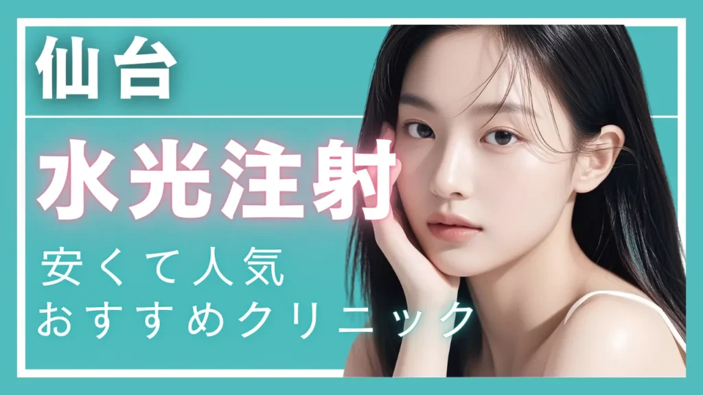 【2025年度版】仙台・水光注射で安い!人気のクリニック9選 │ 効果やダウンタイムも解説
