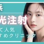 【2025年度版】横浜・水光注射で安い！人気のクリニック10選 │ 効果やダウンタイムも解説