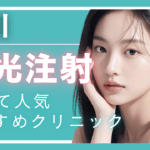 【2025年度版】品川・水光注射で安い！人気のクリニック9選 │ 効果やダウンタイムも解説