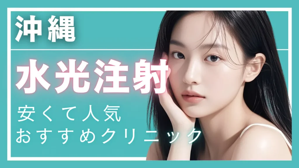 【2025年度版】沖縄・水光注射で安い!人気のクリニック9選 │ 効果やダウンタイムも解説