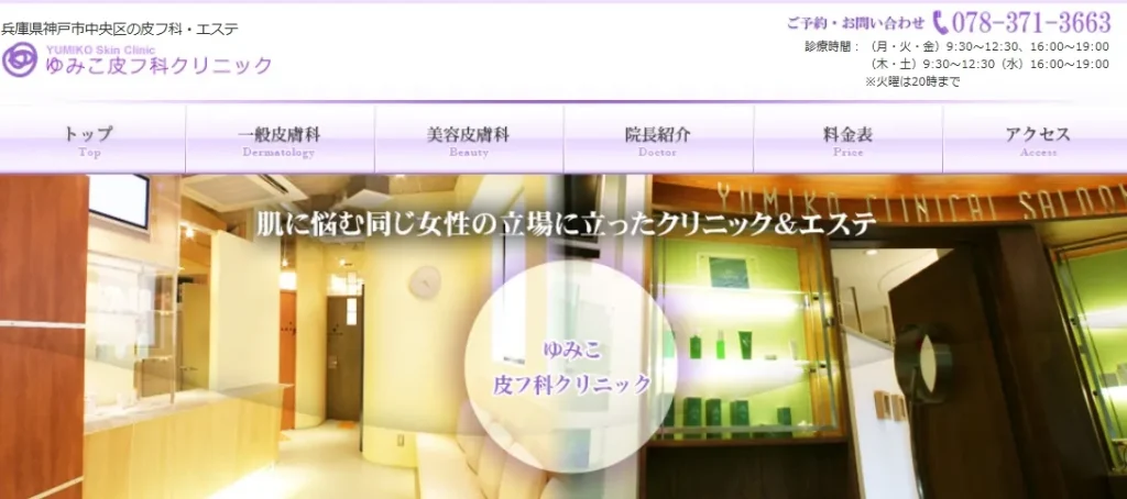 ゆみこ皮フ科クリニック