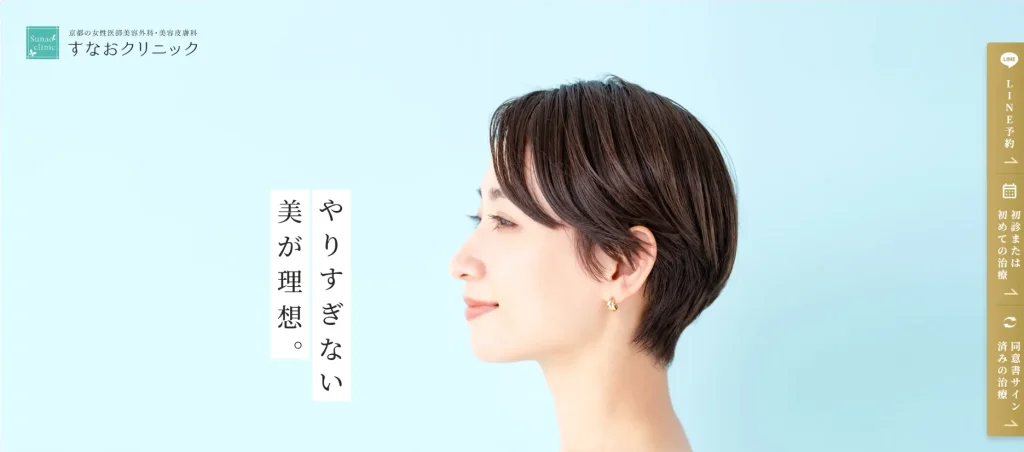 すなおクリニック