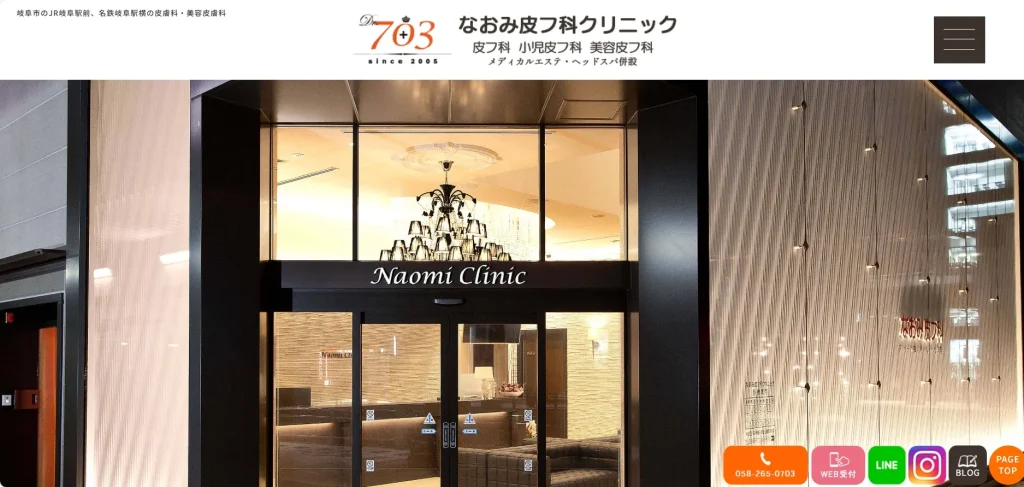 なおみ皮フ科クリニック