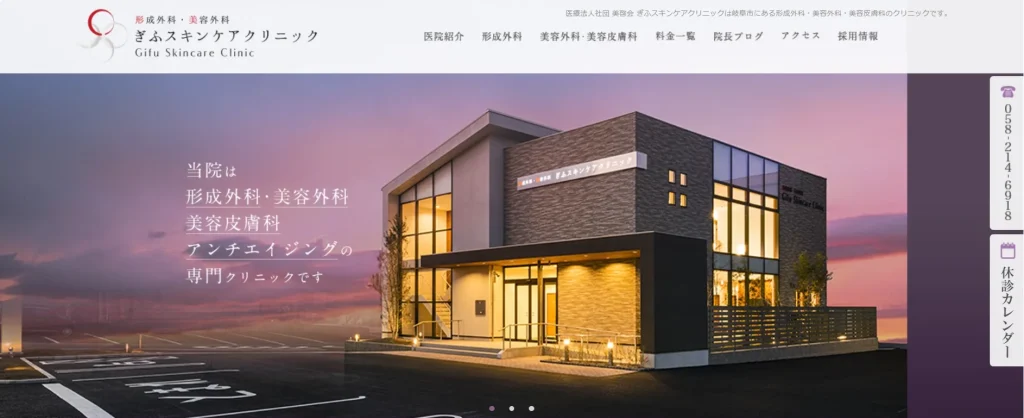 ぎふスキンケアクリニック
