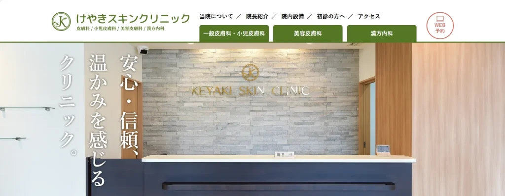 けやきスキンクリニック