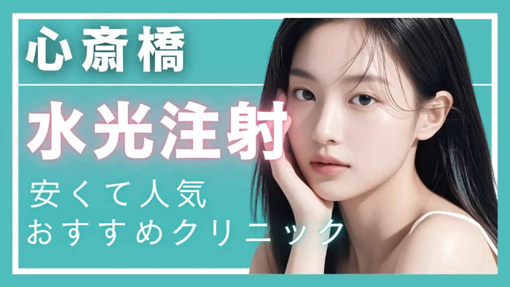 【2025年度版】心斎橋・水光注射で安い!人気のクリニック10選 │ 効果やダウンタイムも解説
