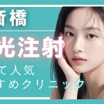 【2025年度版】心斎橋・水光注射で安い！人気のクリニック10選 │ 効果やダウンタイムも解説