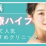 【2025年最新】横浜で医療ハイフ（HIFU）が安いおすすめクリニック10選！料金・機器・口コミ徹底比較