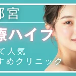 【2025年最新】宇都宮で医療ハイフ（HIFU）が安いおすすめクリニック9選！料金・機器・口コミ徹底比較