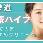 【2025年最新】表参道で医療ハイフ（HIFU）が安いおすすめクリニック9選！料金・機器・口コミ徹底比較