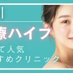 【2025年最新】立川で医療ハイフ（HIFU）が安いおすすめクリニック10選！料金・機器・口コミ徹底比較