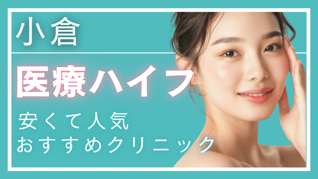 【2025年最新】小倉で医療ハイフ(HIFU)が安いおすすめクリニック10選!料金・機器・口コミ徹底比較