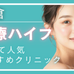 【2025年最新】小倉で医療ハイフ（HIFU）が安いおすすめクリニック10選！料金・機器・口コミ徹底比較