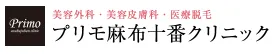 プリモ麻布十番クリニックロゴ