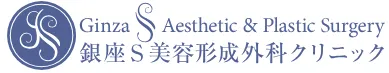 銀座S美容・形成外科クリニックロゴ