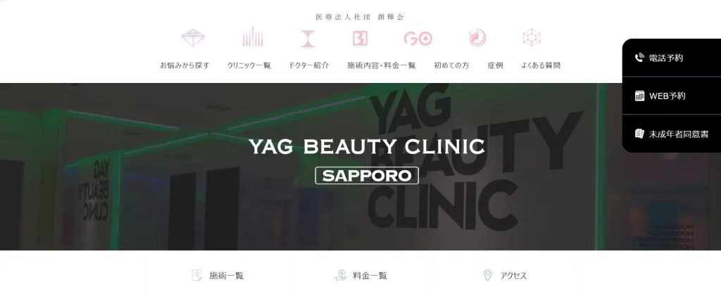 YAG BEAUTY CLINIC 札幌