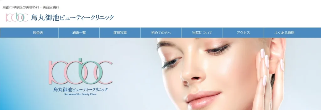 烏丸御池ビューティークリニック