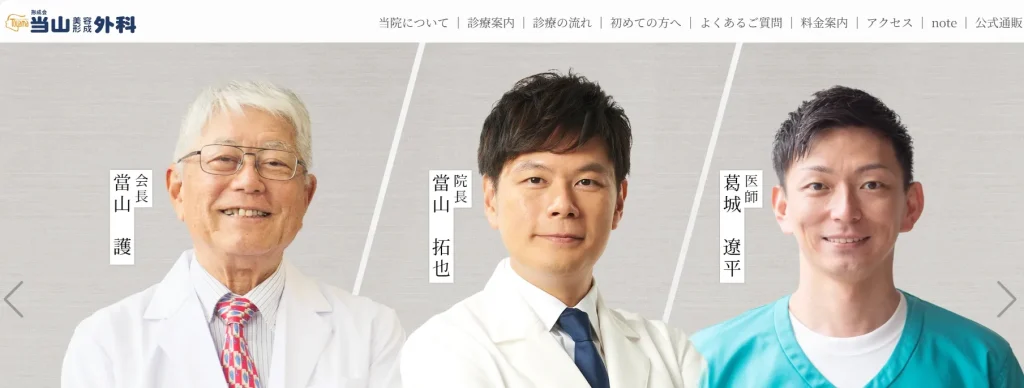当山美容形成外科