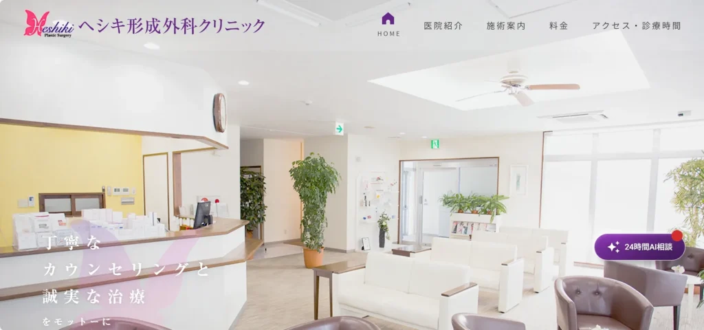 ヘシキ形成外科クリニック