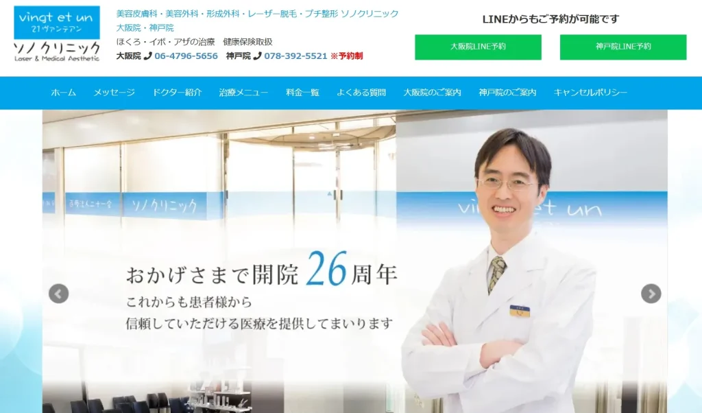 ソノクリニック