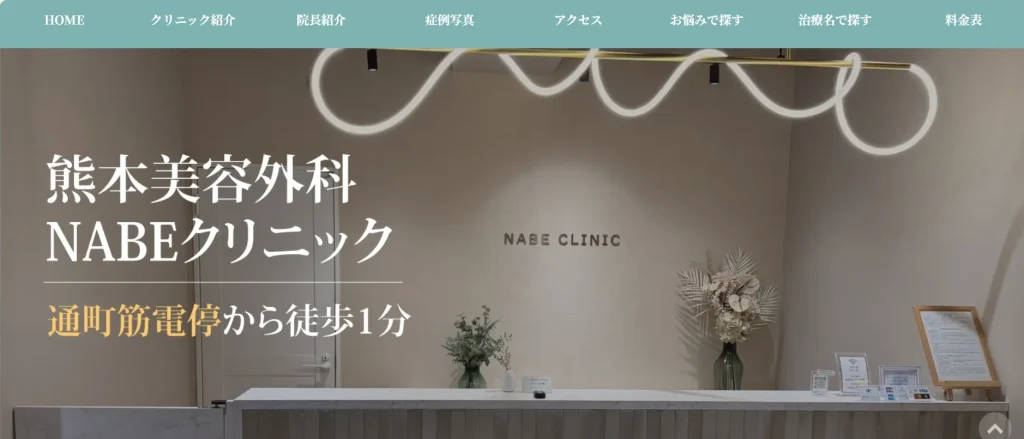 熊本美容外科NABEクリニック
