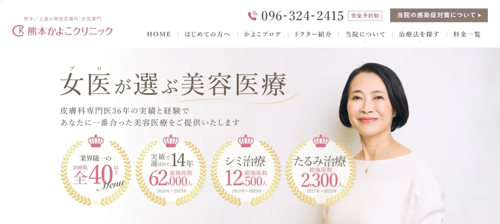熊本かよこクリニック
