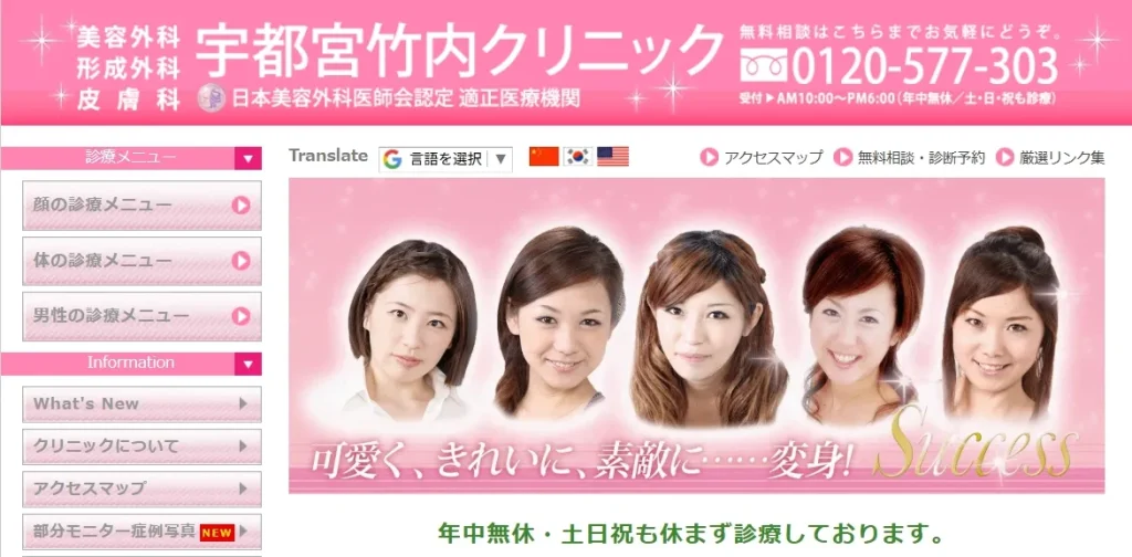 宇都宮竹内クリニック