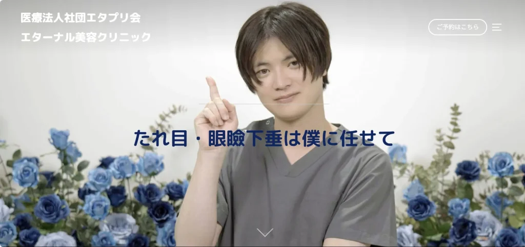 エターナル美容クリニック