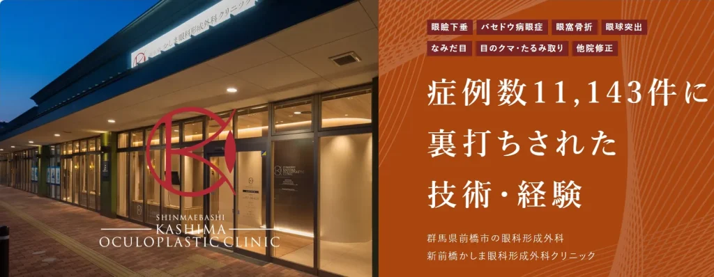新前橋かしま眼科形成外科