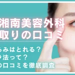 湘南美容クリニッククマ取りの口コミを徹底調査！気になる料金や失敗しない選び方は？