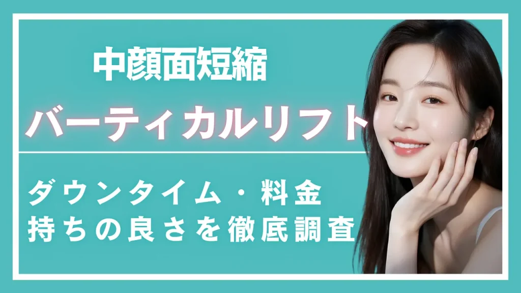 中顔面バーティカルリフト(中顔面リフト)とは？ダウンタイム・料金・持ちの良さを徹底調査