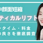 中顔面バーティカルリフト(中顔面リフト)とは？ダウンタイム・料金・持ちの良さを徹底調査