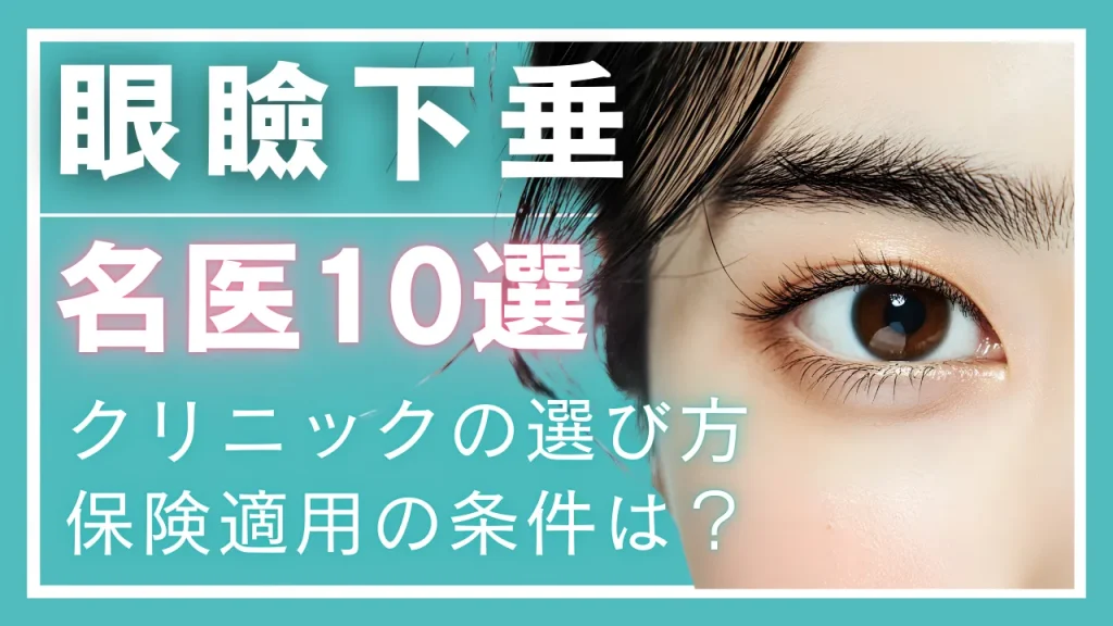 【2026年最新】眼瞼下垂の名医10選|上手い先生と失敗しないクリニックの選び方、保険適用の条件は?