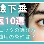 【2026年最新】眼瞼下垂の名医10選｜上手い先生と失敗しないクリニックの選び方、保険適用の条件は？