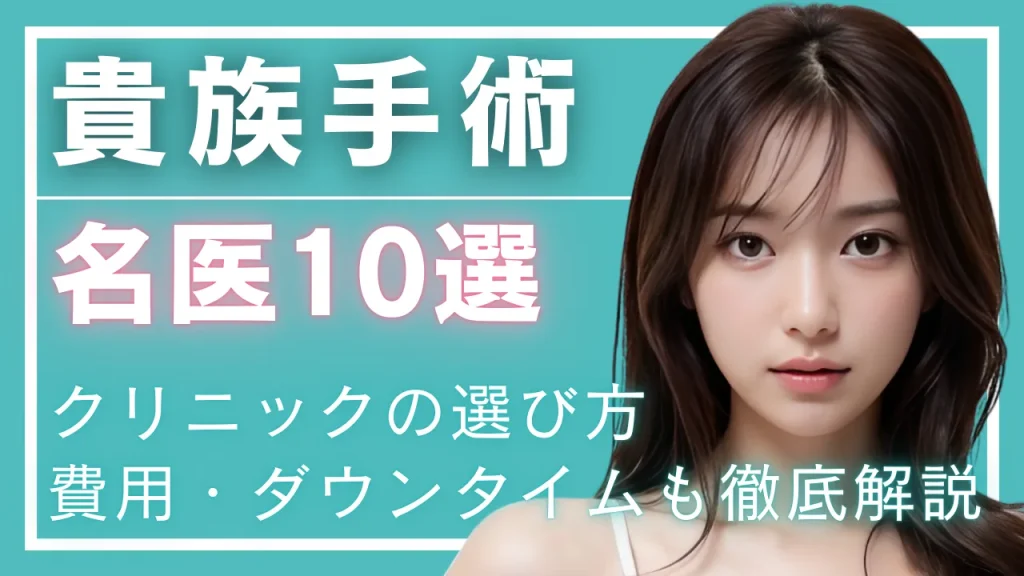 【貴族手術の名医】後悔しないクリニックの選び方・費用・ダウンタイムも徹底解説