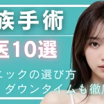 【貴族手術の名医】後悔しないクリニックの選び方・費用・ダウンタイムも徹底解説