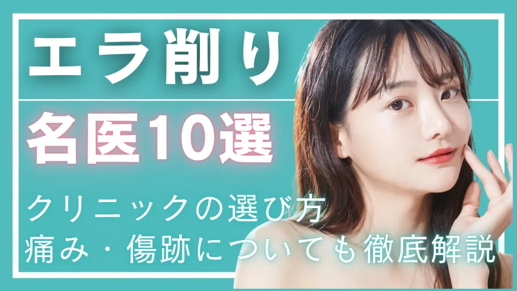 【エラ削りの名医】芸能人のような小顔に!クリニックの選び方・痛み・傷跡についても徹底解説