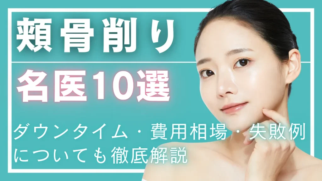 【頬骨削りの名医】日本で信頼できる骨切り医師の選び方・ダウンタイム・費用相場・失敗例まで解説
