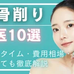 【頬骨削りの名医】日本で信頼できる骨切り医師の選び方・ダウンタイム・費用相場・失敗例まで解説
